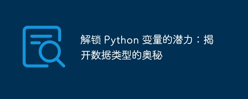 解锁 Python 变量的潜力:揭开数据类型的奥秘
