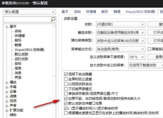 PotPlayer设置切换音视频皮肤时保持当前大小的方法