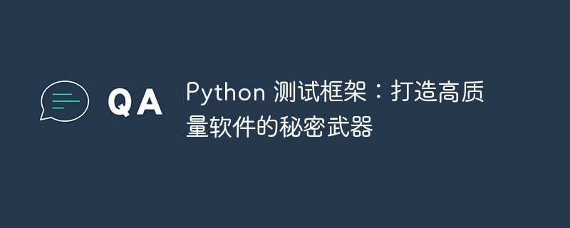 Python 测试框架:打造高质量软件的秘密武器