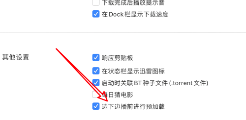 迅雷mac版怎么设置边下边播前进行预加载-设置预加载的方法