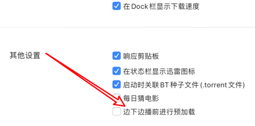 迅雷mac版怎么设置边下边播前进行预加载-设置预加载的方法