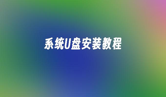 系统U盘安装教程