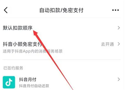 抖音如何调整支付顺序