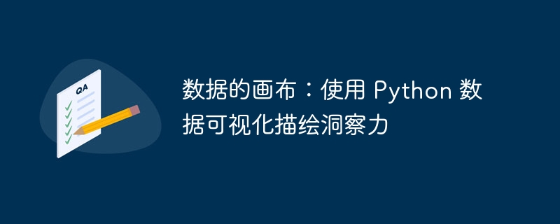 数据的画布:使用 Python 数据可视化描绘洞察力