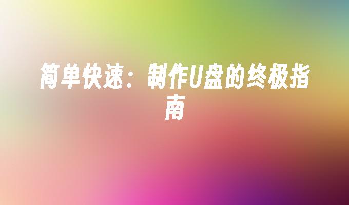 简单快速:制作U盘的终极指南