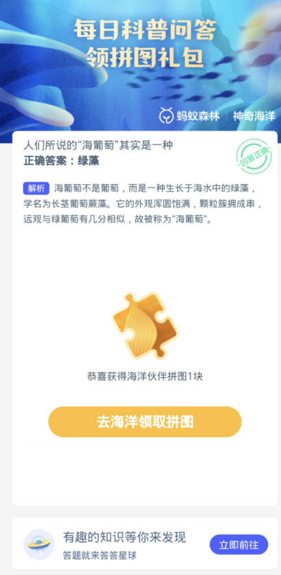 蚂蚁森林神奇海洋3月27日：人们所说的海葡萄其实是一种