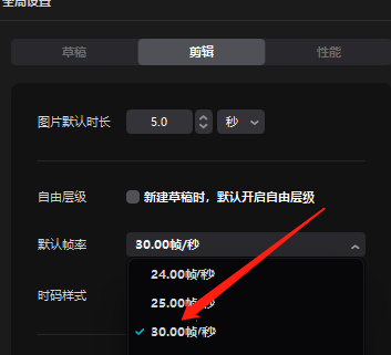 剪映电脑版如何设置默认帧率-剪映电脑版设置默认帧率的方法