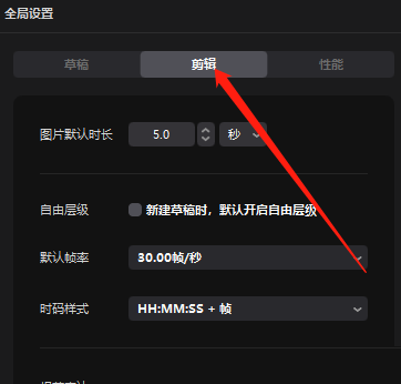 剪映电脑版如何设置默认帧率-剪映电脑版设置默认帧率的方法