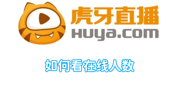 虎牙直播如何看在线人数