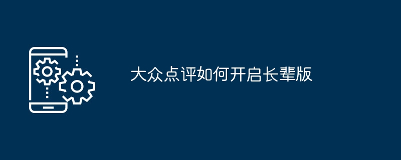 大众点评如何开启长辈版