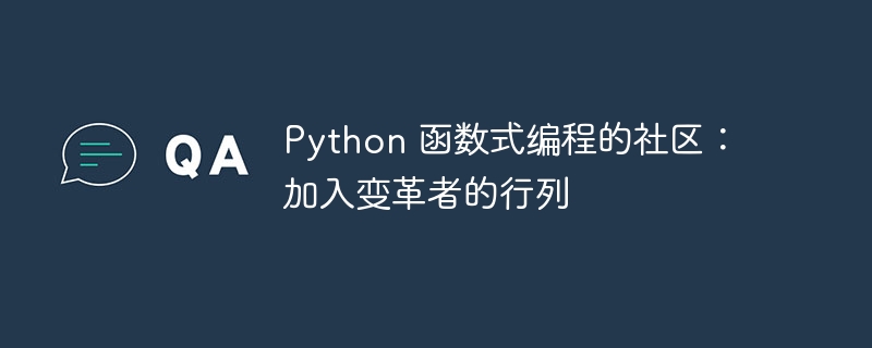 Python 函数式编程的社区:加入变革者的行列
