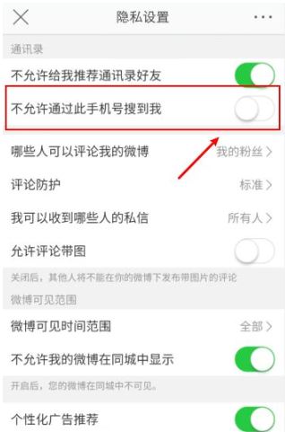 微博怎么不让别人通过手机号找到我_微博不让别人通过手机号找到我方法