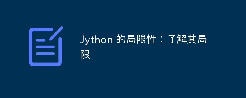 Jython 的局限性:了解其局限