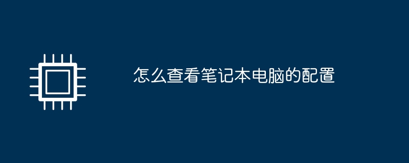 怎么查看笔记本电脑的配置