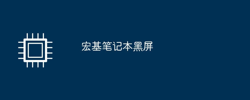 宏基笔记本黑屏