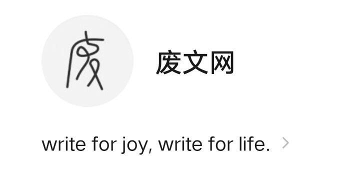 废文网邀请码2024