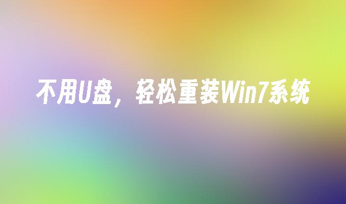 不用U盘，轻松重装Win7系统