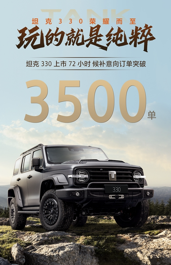 坦克品牌再发力,坦克330火爆上市72小时订单破3500
