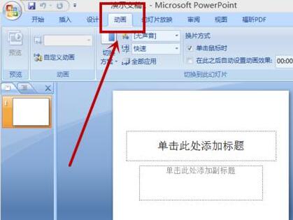 PPT中不同页面切换时增加声音的简单教程