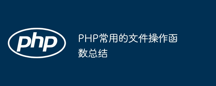 PHP常用的文件操作函数总结