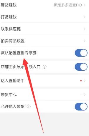 拼多多直播专享券在哪里关闭