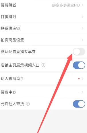 拼多多直播专享券在哪里关闭