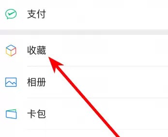 微信中将收藏的内容发给好友具体方法