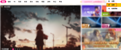 元气桌面怎么进行意见反馈-元气桌面进行意见反馈的方法