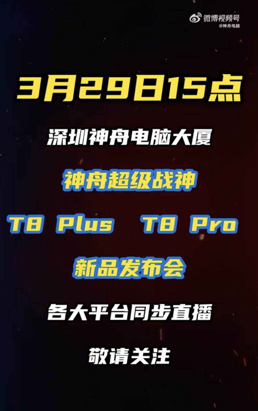 神舟 T8 Plus / Pro 游戏本 3 月 29 日发售,至高可选 i9-14900HX 处理器
