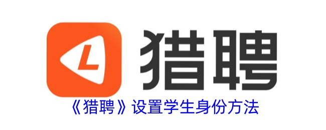 猎聘学生身份怎么设置