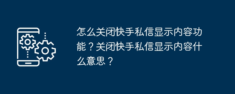 怎么关闭快手私信显示内容功能?关闭快手私信显示内容什么意思?