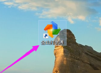 金山打字通怎么关闭声音-金山打字通关闭声音的方法