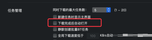 迅雷mac版怎么设置下载完成后禁止自动打开-禁止自动打开的方法