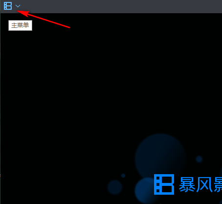 暴风影音怎么设置文件超过设定值自动清理？