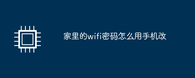 家里的wifi密码怎么用手机改