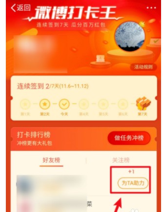 微博打卡王怎么给好友助力_微博打卡王给好友助力的方法