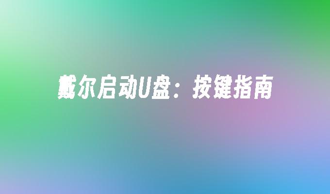 戴尔启动U盘:按键指南