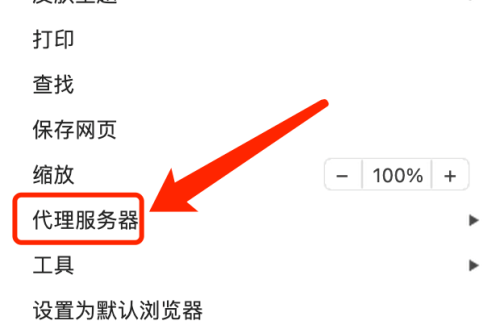 360浏览器 Mac如何设置不使用代理服务器-不使用代理服务器的方法