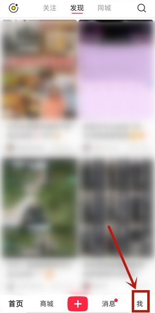 小红书怎么隐藏自己的收藏_小红书设置隐藏自己的收藏方法
