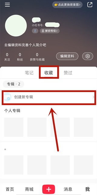 小红书怎么隐藏自己的收藏_小红书设置隐藏自己的收藏方法