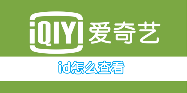 爱奇艺视频id怎么查看