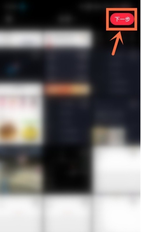 小红书笔记怎么添加音乐_小红书笔记添加音乐的教程介绍