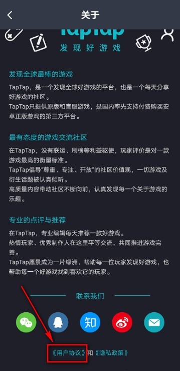 Taptap怎么查看用户协议_Taptap查看用户协议的方法