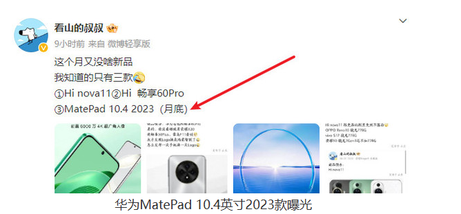 华为即将发布全新平板!MatePad 10.4英寸2023款料定亮相