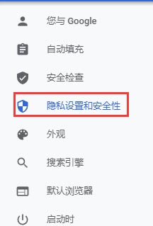 谷歌浏览器怎么设置默认安全链接？谷歌设置默认安全链接方法