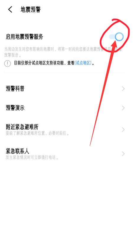 各手机品牌地震预警设置教程