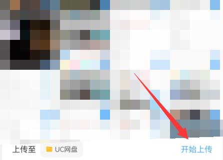 UC浏览器文件怎么上传网盘_UC浏览器文件上传网盘的方法