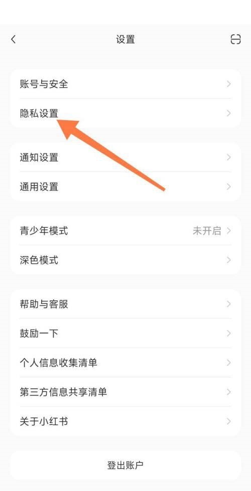 小红书我的收藏怎么公开_小红书我的收藏公开方法