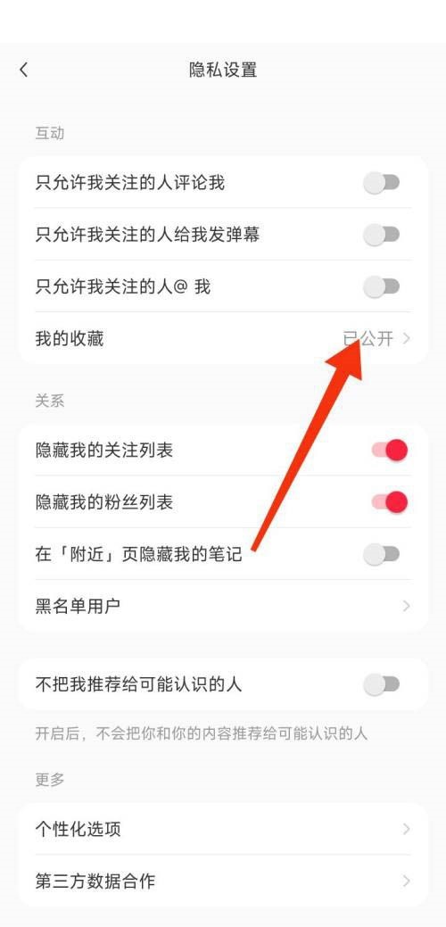 小红书我的收藏怎么公开_小红书我的收藏公开方法