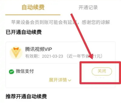 腾讯视频如何取消会员